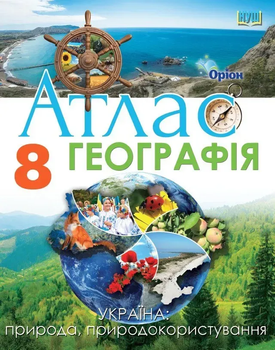 Атлас Географія. 8 клас НУШ 9789669913395