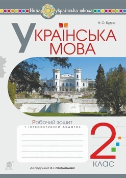 Українська мова Робочий зошит 2 клас + інтерактивний додаток НУШ 9789661060271