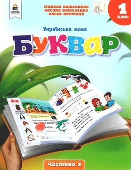 Українська мова Буквар Навчальний посібник для 1 класу (у 6 частях) Частина 2 9789669834393