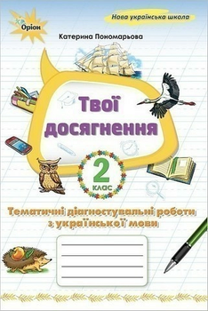 НУШ Твої досягнення Тематичні діагностувальні роботи з української мови 2 клас 9789669913944