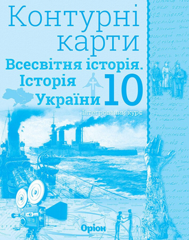 Контурні карти Всесвітня історія Історія України 10 клас 9786177712762