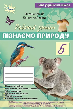 Пізнаємо природу Робочий зошит 5 клас 9789669914439