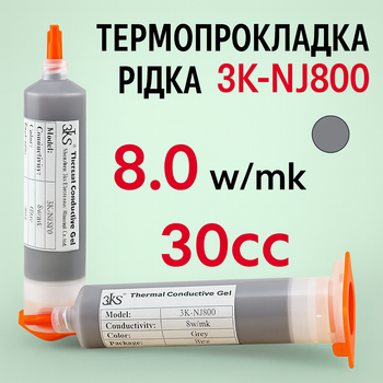 Термопрокладка жидкая 3K-NJ800 30cc серая 8 Вт/мК термогель
