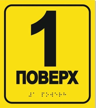 Табличка со шрифтом Брайля "Первый этаж" для МНГ, 15х17, тактильная