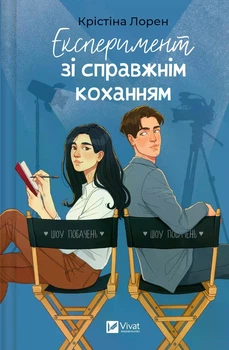 Експеримент зі справжнім коханням - Крістіна Лорен (9786171707351)