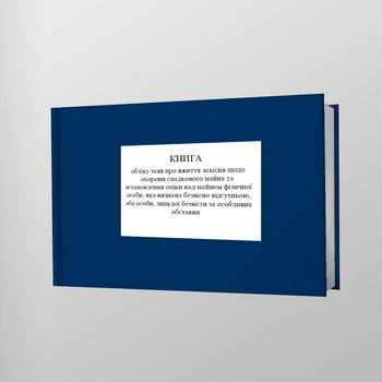 Книга обліку заяв про вжиття заходів щодо охорони спадкового майна та встановлення опіки над майном фізичної особи, яка визнана безвісно відсутньою, або особи, зниклої безвісти за особливих обставин, A4, альбомна орієнтація. Тверда обкладинка