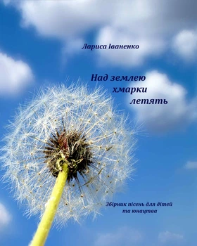 Л. Іваненко "Над землею хмарки летять"