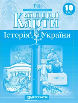Контурная карта Картография История Украины 10 класс (1547)