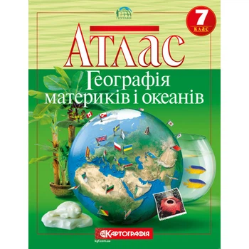 Атлас Картографія Географія материків та океанів 7 клас (НУШ) ​​(7270)