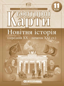 Контурная карта Картография Новейшая история середина ХХ начало XXI в 11 класс (2152)