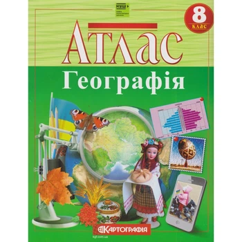 Атлас Картографія Географія 8 клас (НУШ) ​​(7315)