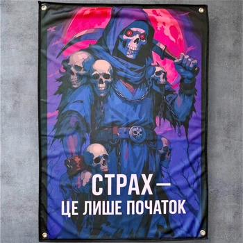 Банер / флаг на люверсах "Страх - це лише початок" 100×70 см