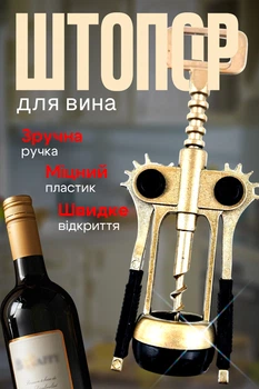 Штопор пластиковый с открывашкой дли вина Gold