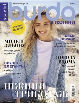 Журнал Burda спецвипуск "В'язання" №2 2025