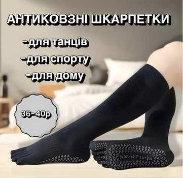 Жіночі шкарпетки для танців, йоги та фітнесу, стрейчингу високі П'ять Пальців спортивного стилю 36-40 з антиковзною підошвою чорний (AN)34344