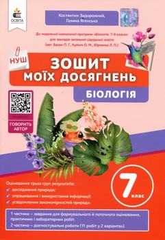 Зошит моїх досягнень. Біологія 7 клас - Костянтин Задорожний, Галина Ягенська (978-966-983-539-0)