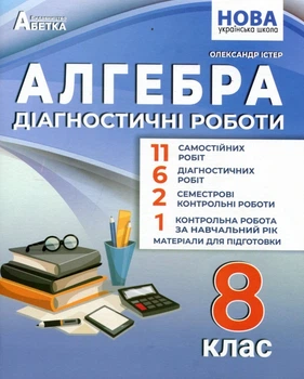 Алгебра. Діагностичні роботи 8 клас - Олександр Істер (978-617-539-404-5)