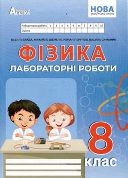 Фізика 8 клас. Лабораторні роботи - Василь Гайда, Михайло Шемеля (978-617-7922-23-9)