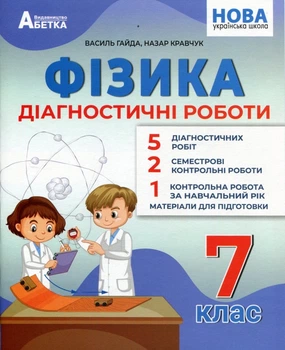 Фізика. Діагностичні роботи. 7 клас - Василь Гайда, Назар Кравчук (978-617-7922-18-5)