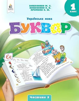 Українська мова Буквар Навчальний посібник для 1 класу (у 6 частях) Частина 5 9789669834478