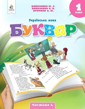 Українська мова Буквар Навчальний посібник для 1 класу (у 6 частях) Частина 4 9789669834461