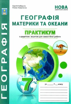 Географія Материки та океани Практикум з додатком: зошитом для самостійної роботи 7 кла Кобернік С.Г., Коваленко Р.Р. 9786175394007