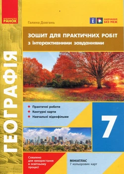 Географія 7 клас. Зошит для практичних робіт з інтерактивними завданнями - Галина Довгань (978-617-09-9088-4)