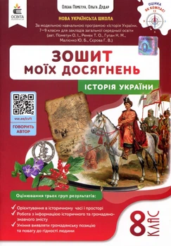 Зошит моїх досягнень. Історія України 8 клас - Олена Пометун, Ольга Дудар (978-966-983-599-4)