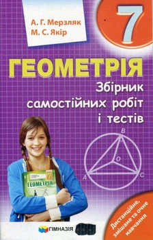 Геометрія 7 клас. Збірник самостійних робіт і тестів - Аркадій Мерзляк, Михайло Якір (978-966-474-354-6)