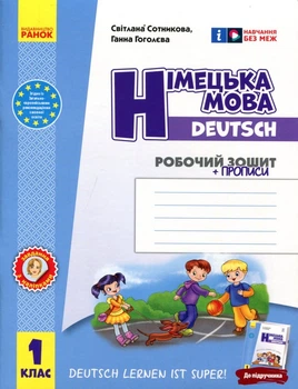 Німецька мова. 1 клас : робочий зошит (до підруч. «Німецька мова. 1 клас. Deutsch lernen ist super!» - Світлана Сотникова, Ганна Гоголєва (978-617-09-4536-5)
