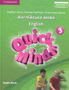 Quick Minds 3. Pupil`s Book. Англійська мова 3 клас. Підручник - Г. Пухта, Ґюнтер Ґернґрос (978-617-7713-41-7)