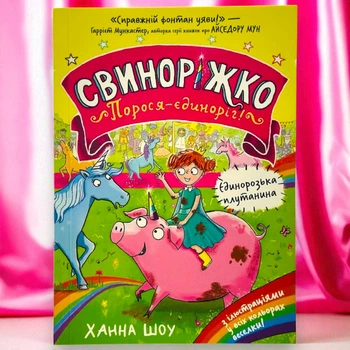Книга Свинорожик! Поросенок-единорог. Единорогая путаница Ханна Шоу