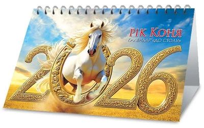 Календар 2026. До столу. Золота підкова року