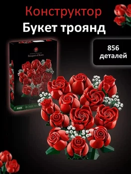 Конструктор «Романтический букет роз» – 856 деталей, креативный декор и подарок Botanicals (10328)