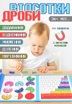 Математична гра-дошка з дробами й відсотками для розвитку дітей (111 магнітних елементів)