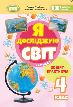 Я досліджую світ 4 клас Зошит-практикум Частина 1 Гільберг