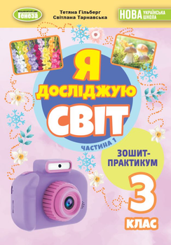 Я досліджую світ 3 клас Зошит-практикум Частина 1 Гільберг Генеза