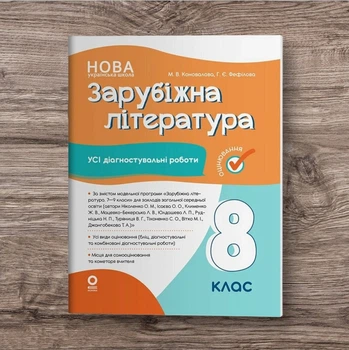 Зарубіжна література 8 клас НУШ Усі діагностувальні роботи за новою програмою