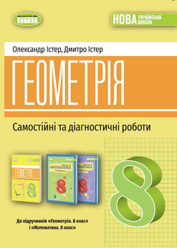 Геометрія 8 клас НУШ Самостійні та діагностичні роботи Навчальний посібник Істер