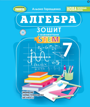 Алгебра 7 клас НУШ Зошит з елементами STEM Автор Геращенко Генеза