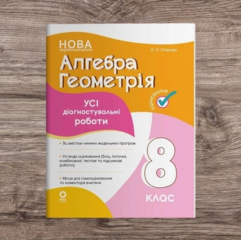 Алгебра Геометрія 8 клас НУШ Усі діагностувальні роботи Нова школа Старова