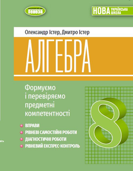 Алгебра 8 клас НУШ Формуємо і перевіряємо предметні компетентност