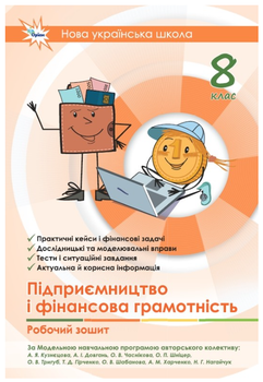 Робочій зошит 8 клас Підприємництво і фінансова грамотнісь НУШ