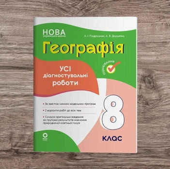 Географія 8 клас НУШ Усі діагностувальні роботи Нова школа Подрушняк Даушкіна
