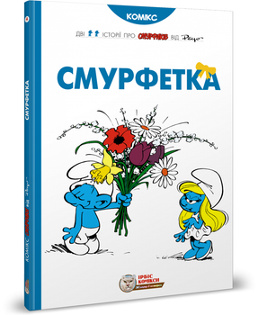 Книга Смурфетка. Автор - Peyo (Пейо) (Ірбіс Комікси)