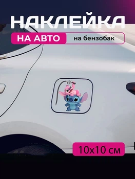 Автомобільна наклейка 3D Ліло та Стіч Lilo and Stitch 10X10см avt_nak_21