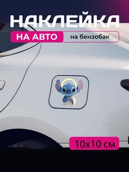 Автомобільна наклейка 3D Ліло та Стіч Lilo and Stitch 10X10см avt_nak_26