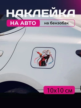 Автомобильная наклейка 3D Отряд самоубийц Харли Квинн Harley Quinn 10X10см avt_nak_82