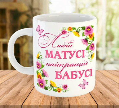 Кружка для мами та бабусі з написом на подарунок Біла 330 мл