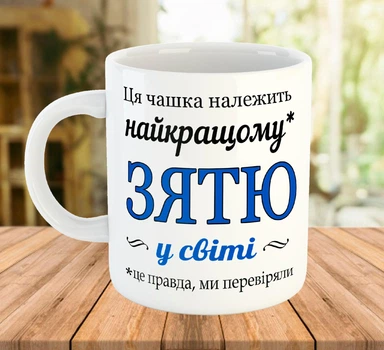 Чашка для зятя с принтом Белая 330 мл